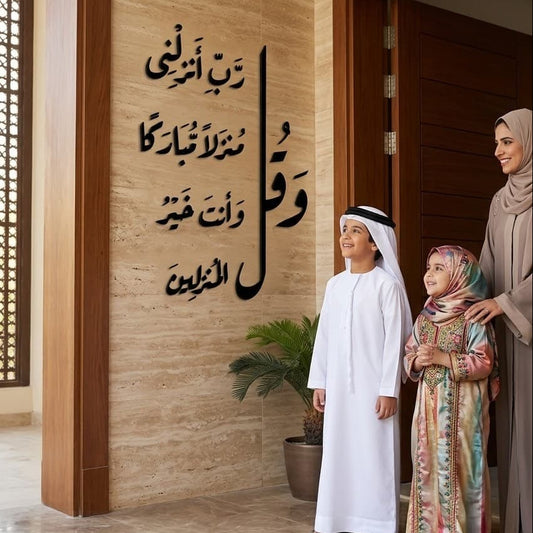 Dua for Home Blessing Acrylic Wall Art - "و قل رب انزلنى منزلا مباركا" Global Wall Art