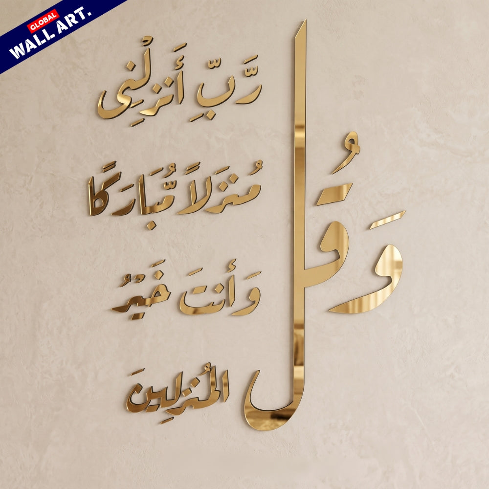 Dua for Home Blessing Golden Mirror Acrylic Wall Art - "و قل رب انزلنى منزلا مباركا" Global Wall Art