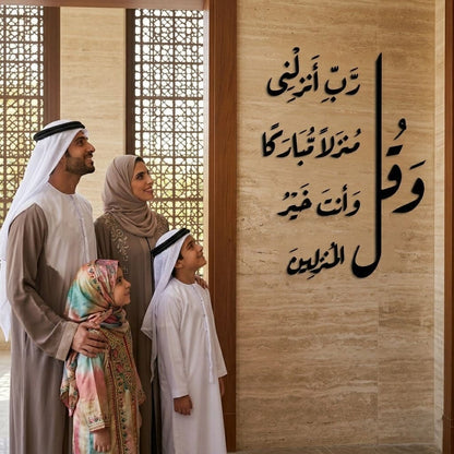 Dua for Home Blessing Acrylic Wall Art - "و قل رب انزلنى منزلا مباركا" Global Wall Art