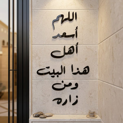 Dua for Home Blessing Acrylic Wall Art - "اللهم أسعد أهل هذا البيت ومن زاره" Global Wall Art