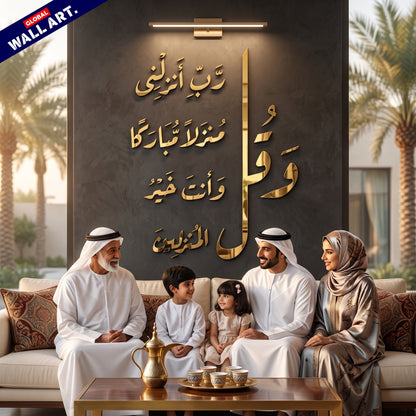 Dua for Home Blessing Golden Mirror Acrylic Wall Art - "و قل رب انزلنى منزلا مباركا" Global Wall Art