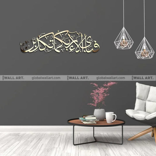 Global Wall Art | Rahman 13th Verse Islamic Metal Decor | Fabi Ayyi Ala-i Rabbikuma Tukazziban | Various Colors & Size