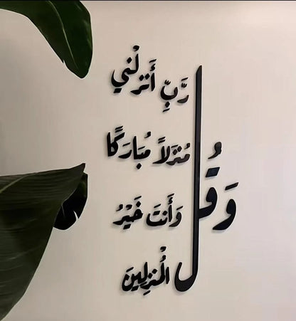 Dua for Home Blessing Acrylic Wall Art - "و قل رب انزلنى منزلا مباركا" Global Wall Art