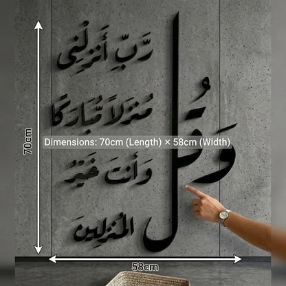 Dua for Home Blessing Acrylic Wall Art - "و قل رب انزلنى منزلا مباركا" Global Wall Art
