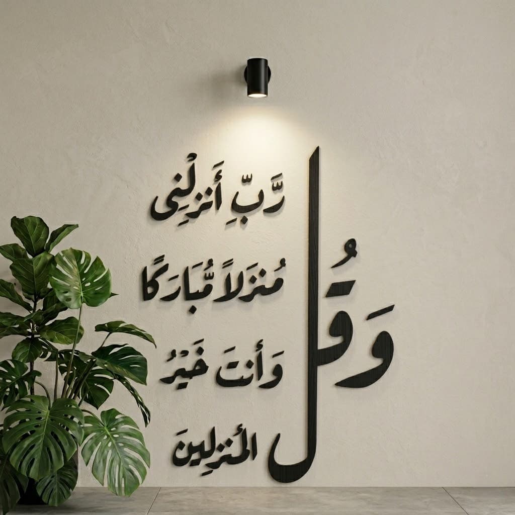 Dua for Home Blessing Acrylic Wall Art - "و قل رب انزلنى منزلا مباركا" Global Wall Art