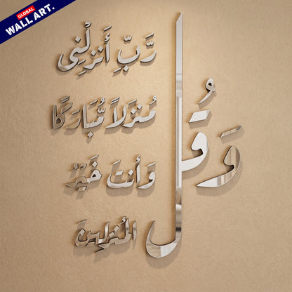 Dua for Home Blessing Silver Mirror Acrylic Wall Art - "و قل رب انزلنى منزلا مباركا" Global Wall Art