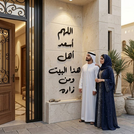 Dua for Home Blessing Acrylic Wall Art - "اللهم أسعد أهل هذا البيت ومن زاره" Global Wall Art