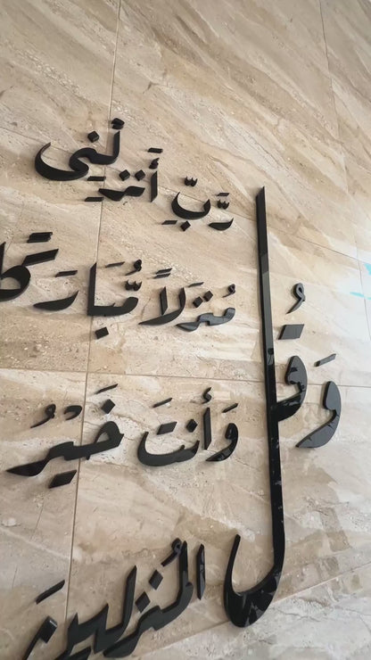 Dua for Home Blessing Acrylic Wall Art - "و قل رب انزلنى منزلا مباركا" Global Wall Art
